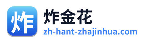 炸金花
